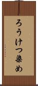 ろうけつ染め Scroll