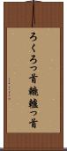 ろくろっ首 Scroll