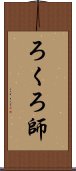 ろくろ師 Scroll