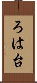ろは台 Scroll