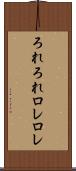 ろれろれ Scroll