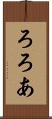 ろろあ Scroll