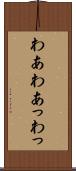 わあ Scroll