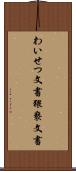 わいせつ文書 Scroll