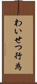 わいせつ行為 Scroll