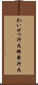 わいせつ行為 Scroll