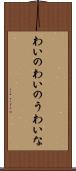わいの Scroll