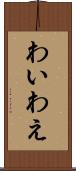 わい Scroll