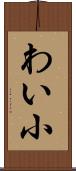 わい小 Scroll