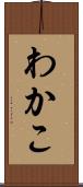 わかこ Scroll