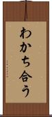 わかち合う Scroll
