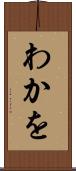 わかを Scroll
