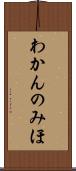 わかんのみほ Scroll