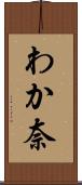 わか奈 Scroll