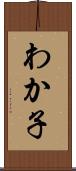 わか子 Scroll