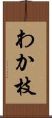 わか枝 Scroll
