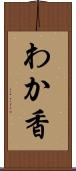 わか香 Scroll
