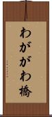 わががわ橋 Scroll