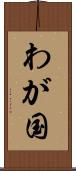 わが国 Scroll
