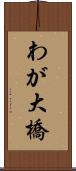 わが大橋 Scroll