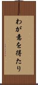 わが意を得たり Scroll