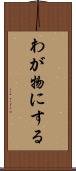 わが物にする Scroll