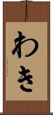 わき Scroll