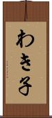 わき子 Scroll