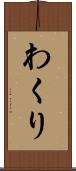 わくり Scroll