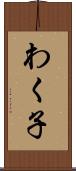 わく子 Scroll