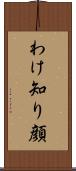 わけ知り顔 Scroll