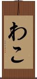 わこ Scroll