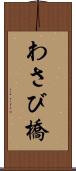 わさび橋 Scroll