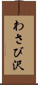 わさび沢 Scroll