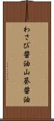 わさび醤油 Scroll