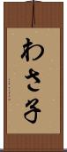 わさ子 Scroll