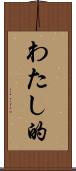 わたし的 Scroll
