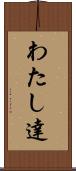 わたし達 Scroll