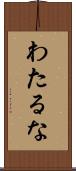 わたるな Scroll