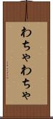 わちゃわちゃ Scroll