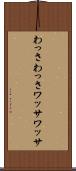わっさわっさ Scroll