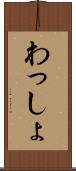 わっしょ Scroll