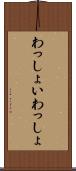わっしょい Scroll