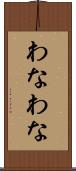 わなわな Scroll