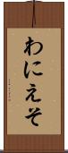 わにえそ Scroll