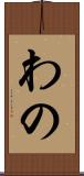 わの Scroll