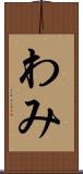 わみ Scroll
