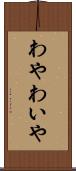 わや Scroll