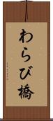 わらび橋 Scroll