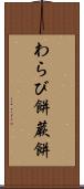 わらび餅 Scroll